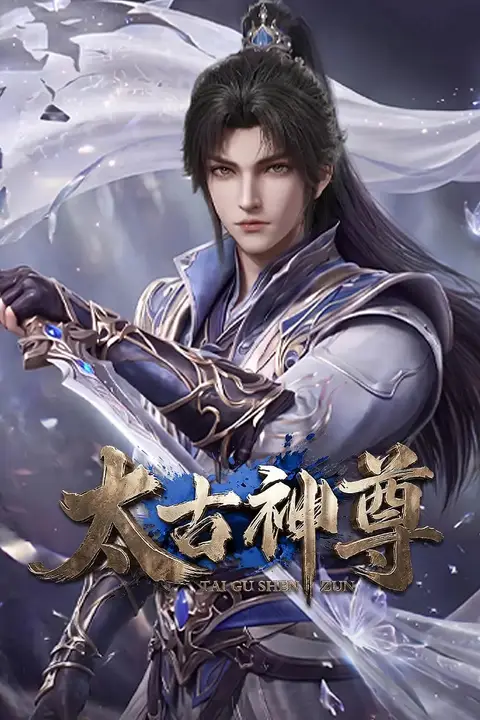 《太古神尊》封面