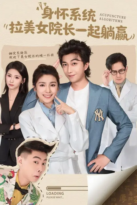 《身怀系统,拉美女院长一起躺赢》封面