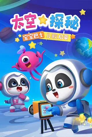 《宝宝巴士儿歌启蒙：太空探秘》封面
