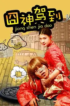《囧神驾到》封面
