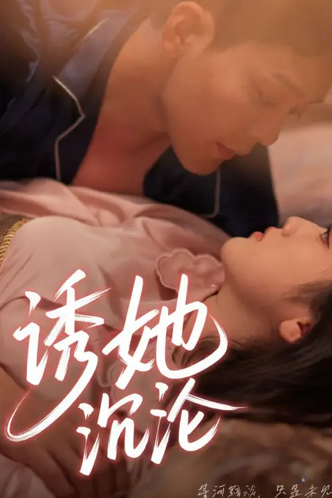 《诱她沉沦》封面