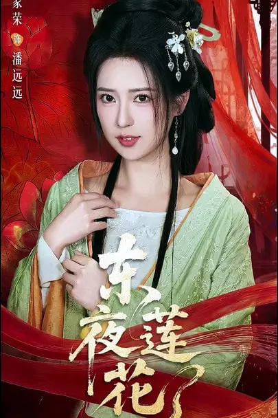 《东夜莲花》封面