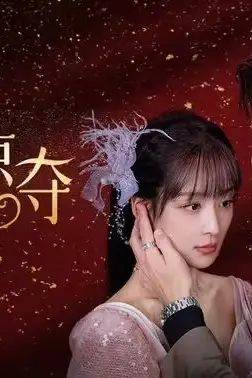 《温柔掠夺》封面