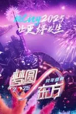 《梦圆东方·2025东方卫视跨年盛典》封面