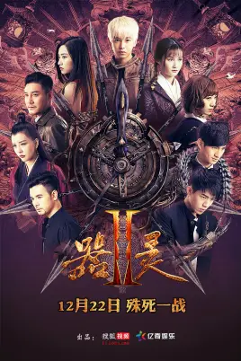 《器灵 第二季》封面
