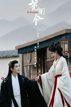 《花间令》封面