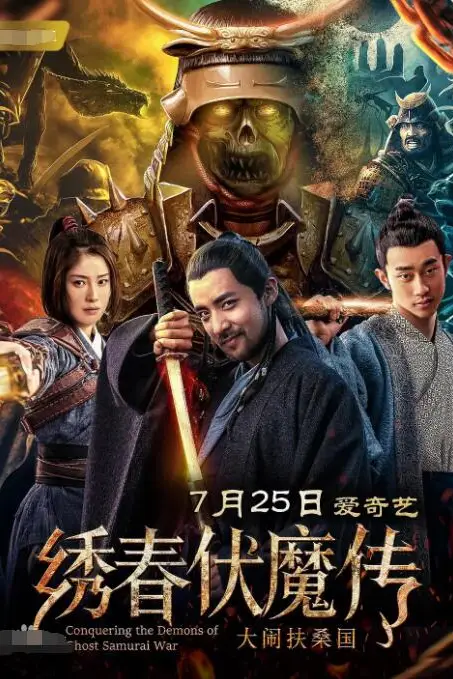 《绣春伏魔传之大闹扶桑国》封面