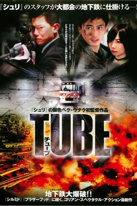 《地铁惊魂 2003》封面