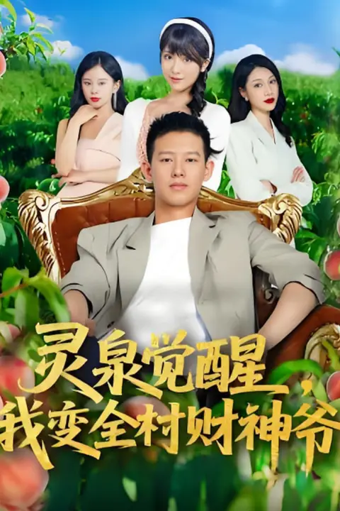 《灵泉觉醒我变全村财神爷》封面