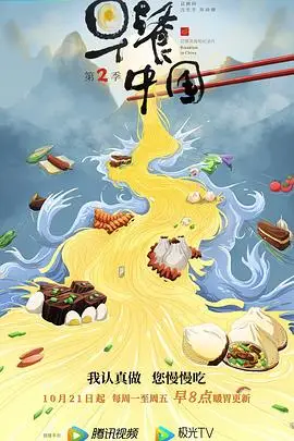 《早餐中国 第二季》封面