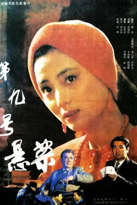 《第九号悬案》封面