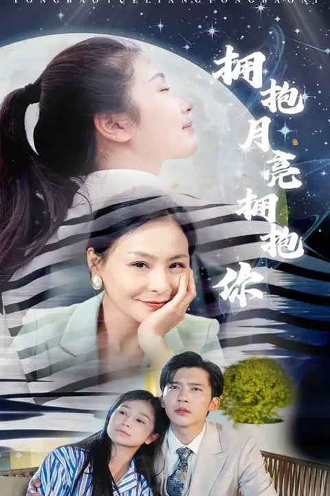 《拥抱月亮拥抱你》封面