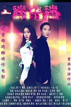 《迷中迷》封面
