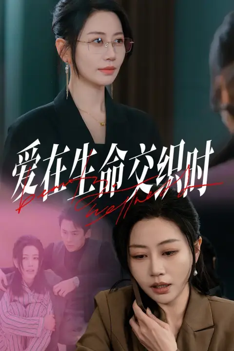 《爱在生命交织时》封面