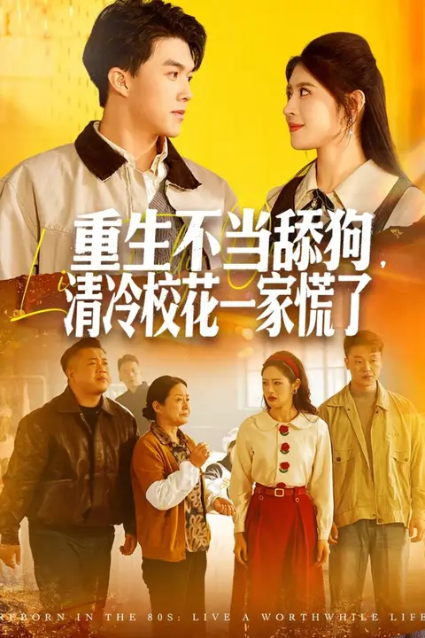《重生不当舔狗,清冷校花一家慌了》封面