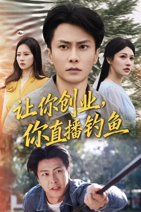 《让你创业你直播钓鱼(神竿在手我的渔获是天价)》封面