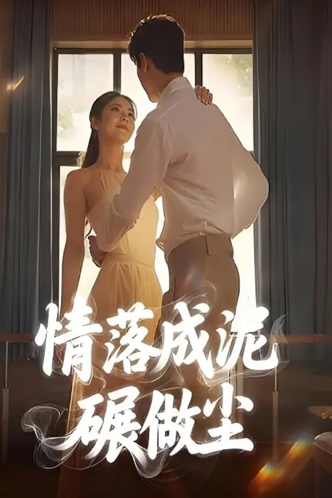 《情落成泥碾作尘》封面