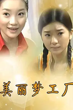 《美丽梦工厂》封面