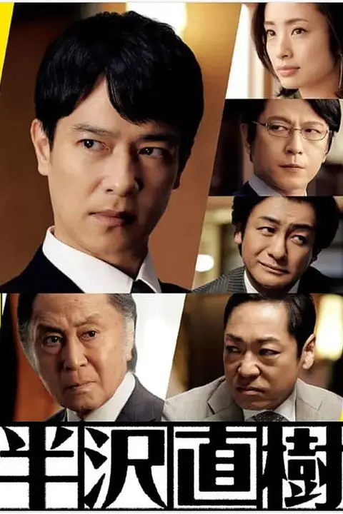 《半泽直树2》封面