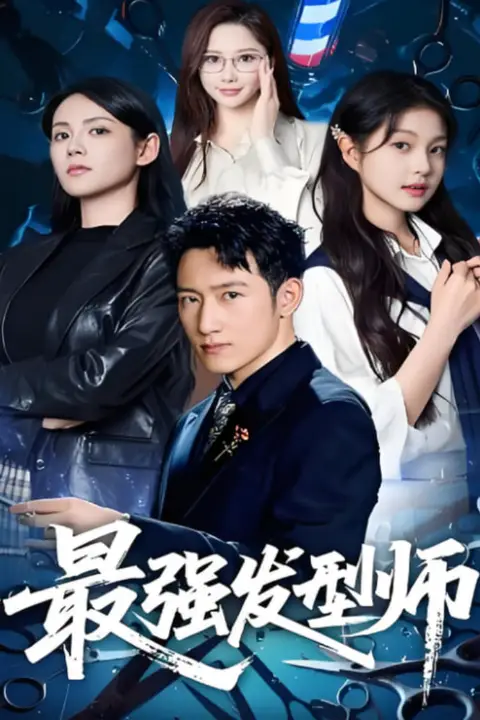 《最强发型师》封面