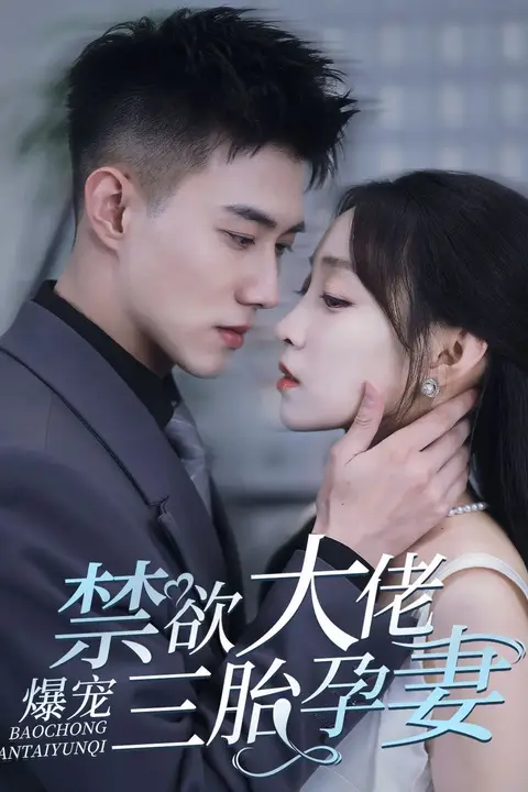 《禁欲大佬爆宠三胎孕妻(一孕三宝,绝嗣总裁宠疯了)》封面