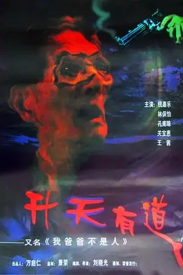 《我爸爸不是人》封面