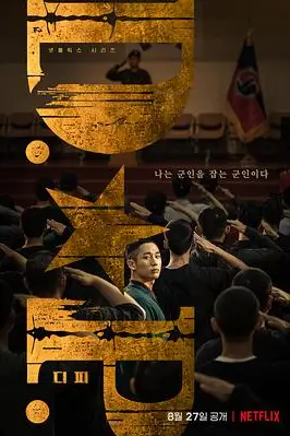 《DP 逃兵追缉令 第一季》封面
