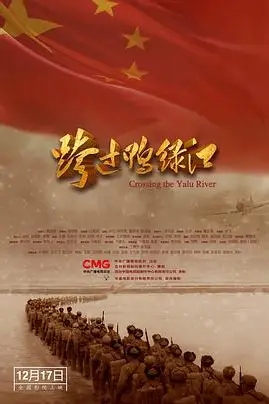 《跨过鸭绿江》封面