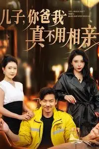 《儿子你爸我真不用相亲》封面