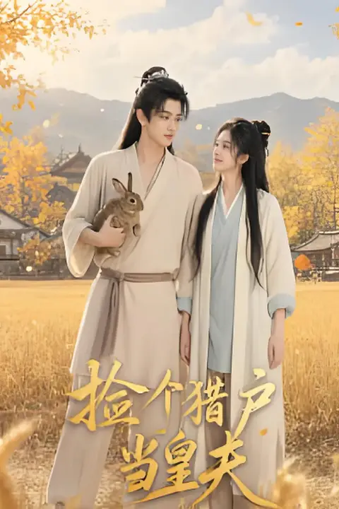 《捡个猎户当皇夫》封面
