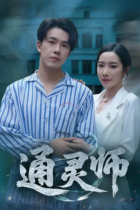 《通灵师（精神病院走出的男人）》封面