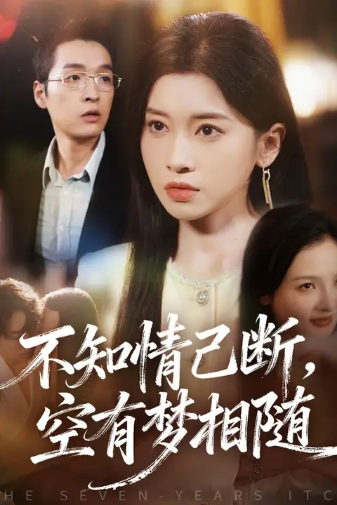 《不知情已断，空有梦相随》封面