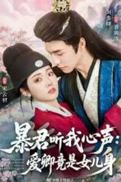 《暴君听我心声:爱卿竟是女儿身》封面