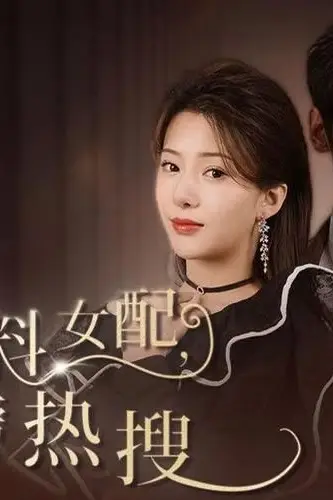 《黑料女配霸榜热搜》封面