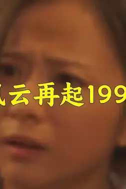 《风云再起1992》封面