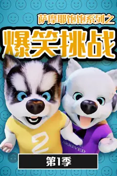 《萨摩耶饱饱之爆笑挑战 第一季》封面