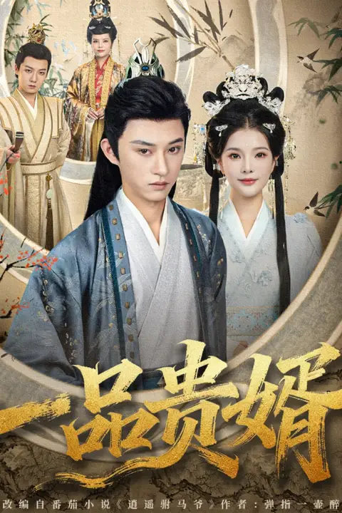 《一品贵婿》封面