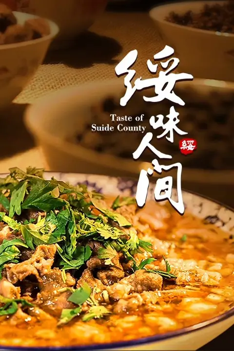 《绥味人间》封面