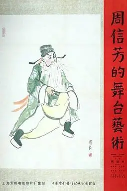 《周信芳的舞台艺术》封面