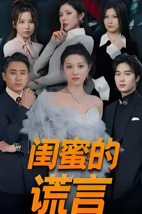 《闺蜜的谎言》封面