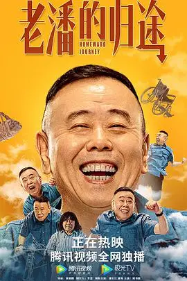 《老潘的归途》封面