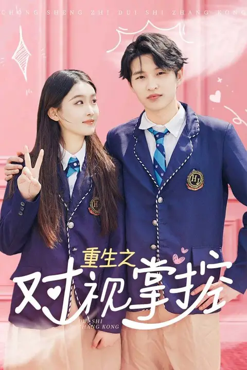 《重生之对视掌控》封面