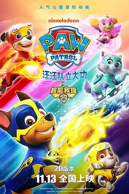 《汪汪队立大功之超能救援》封面