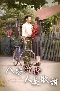 《八零娇妻人美歌甜》封面