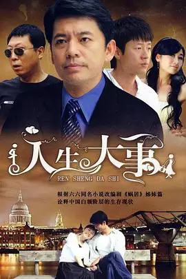 《人生大事》封面