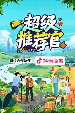 《超级推荐官》封面