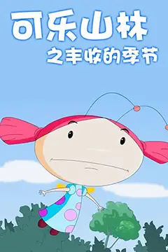 《可乐山林之丰收的季节》封面