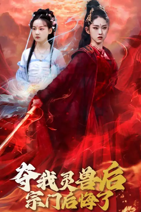 《夺我灵兽后宗门后悔了》封面