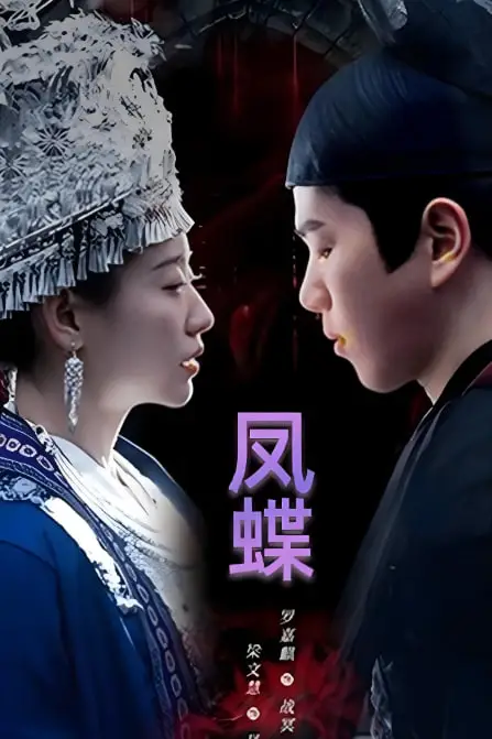 《蛊娘(凤蝶)》封面