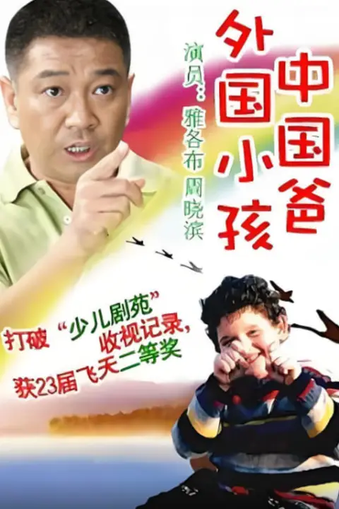 《外国小孩中国爸》封面